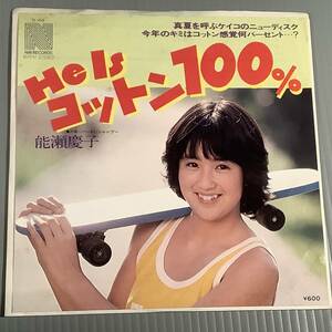 シングル盤(EP)◆能瀬慶子『He Is コットン100%』『ハートにシャンプー』◆良好品！