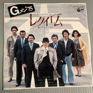 シングル盤(EP)◆テレビドラマ『Gメン'75』主題歌：ささきいさお／レクイエム◆美品！