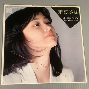 シングル盤(EP)◆石川ひとみ『まちぶせ』※三木聖子の同名曲のカバー 作詞・作曲：荒井由実『懐かしきリフレイン』◆良好品！