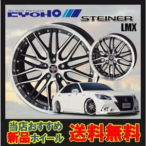 19インチ 5H114.3 7.5J+55 5穴 STEINER LMX ホイール 1本 ブラック×ポリッシュ KYOHO シュタイナー LMX 共豊 CH