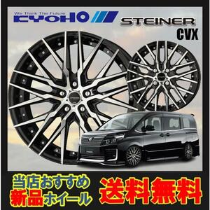 14インチ 4H100 4.5J+45 4穴 STEINER CVX ホイール 1本 ブラック&ポリッシュ KYOHO シュタイナー CVX 共豊 CH