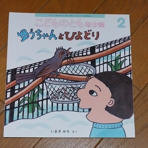 こどものとも 年少版 2018年 2 月号 　ゆうちゃんとひよどり