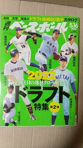 書籍/野球、雑誌　週刊ベースボール 2022年5月16日号 2022ドラフト特集第2弾 プロ注目の逸材クローズアップ　ベースボールマガジン社　中古