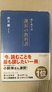 書籍/ビジネス　酒井穣 / はじめての課長の教科書　2008年1刷　ディスカヴァー　中古