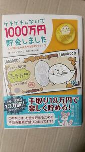 書籍/コミック、家計、お金　ハイシマカオリ、横山光昭 / ケチケチしないで1000万円貯金しました　2014年1刷　宝島社　中古