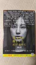 書籍/日本小説、ミステリー、映画化　志賀晃 / スマホを落としただけなのに　2018年11刷　宝島社文庫　中古_画像1