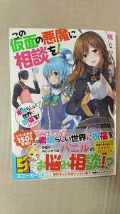 書籍/ラノベ、アニメ　暁なつめ / この仮面の悪魔に相談を！この素晴らしい世界に祝福を！スピンオフ　2016年初版　スニーカー文庫　中古