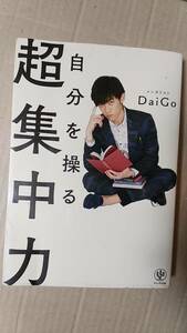 書籍/心理学、メンタリズム　DaiGo / 自分を操る超集中力　2016年4刷　かんき出版　中古