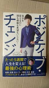 書籍/心理学、メンタリズム　DaiGo / ポジティブ・チェンジ 自分を変えるのに頭も根拠も希望もいらない！ 2016年6刷　日本文芸社　中古