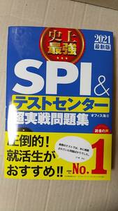 書籍/ビジネス、就職　2021最新版 史上最強SPI＆テストセンター超実戦問題集　2019年発行　ナツメ社　中古