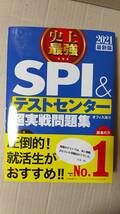 書籍/ビジネス、就職　2021最新版 史上最強SPI＆テストセンター超実戦問題集　2019年発行　ナツメ社　中古_画像1