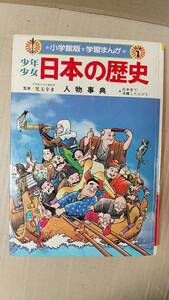 書籍/児童向け、歴史、日本　小学館版学習まんが別巻1 少年少女日本の歴史 人物事典　1983年初版1刷　中古