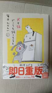 書籍/コミック　松本ひで吉作 / 犬と猫どっちも飼っていると毎日たのしい 1巻　2018年4刷　講談社　中古