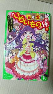 書籍/児童文学　床丸迷人、浜弓場双 / 五年霊組こわいもの係 11巻　2017年初版　角川つばさ文庫　中古