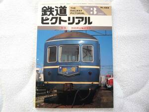 鉄道ピクトリアル1985年3月号　特集：20系固定編成客車