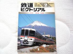 鉄道ピクトリアル1996年2月号　特集：飯田線／身延線