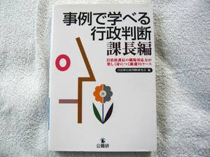 事例で学べる行政判断 課長編―自治体課長の職場対応力が楽しく身につく厳選70ケース　自治体行政判断研究会 (編集)