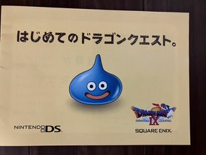 はじめてのドラゴンクエスト　冊子/ニンテンドーDS