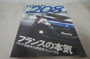 本 プジョー208のすべて モーターファン別冊 Vol.24