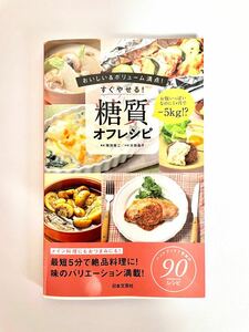 すぐやせる!糖質オフレシピ おいしい&ボリューム満点!