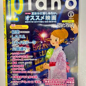 月刊ピアノ　2018年　8月号