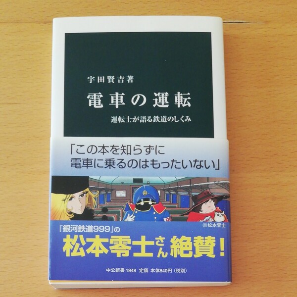 電車の運転 運転士が語る鉄道のしくみ (中公新書 1948) 宇田賢吉/著