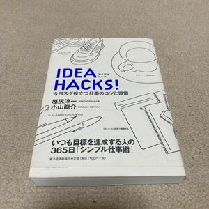 アイデアハック！　今日スグ役立つ仕事のコツと習慣 原尻淳一／著　小山竜介／著