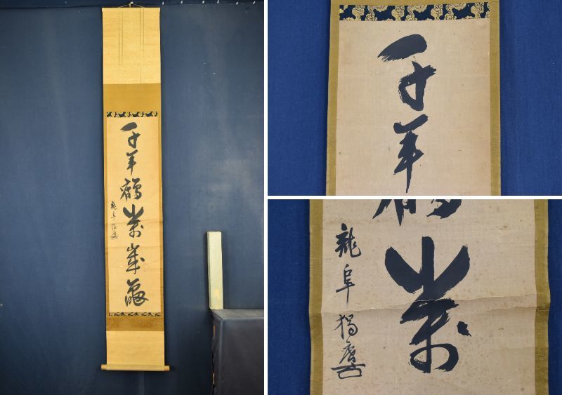 掛軸-1540 井沢寛洲 泥龍 「萬歳萬歳萬々歳」 共箱 2025年最新】Yahoo!オークション -掛軸 萬歳の中古品・新品・未