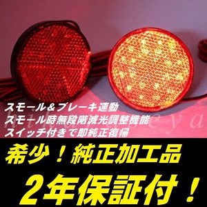 ひからせ屋 【2年保証付】 E52 エルグランド ライダー 純正加工LEDリフレクター (40) 【減光調整機能】【スイッチ付で純正復帰】