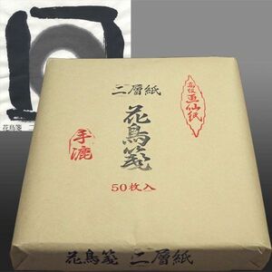 書道用紙 半切 漢字用 手漉き画仙紙/品質厳選・特別価格/書道・水墨画用二層紙 花鳥箋 半切50枚 (603915) 書道紙