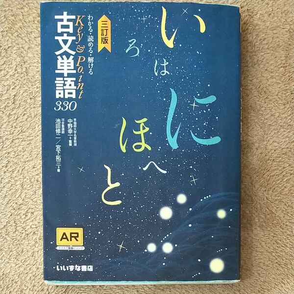 わかる・読める・解けるKey & Point古文単語330 (わかる・読める・解けるKey&Point) (3訂版)