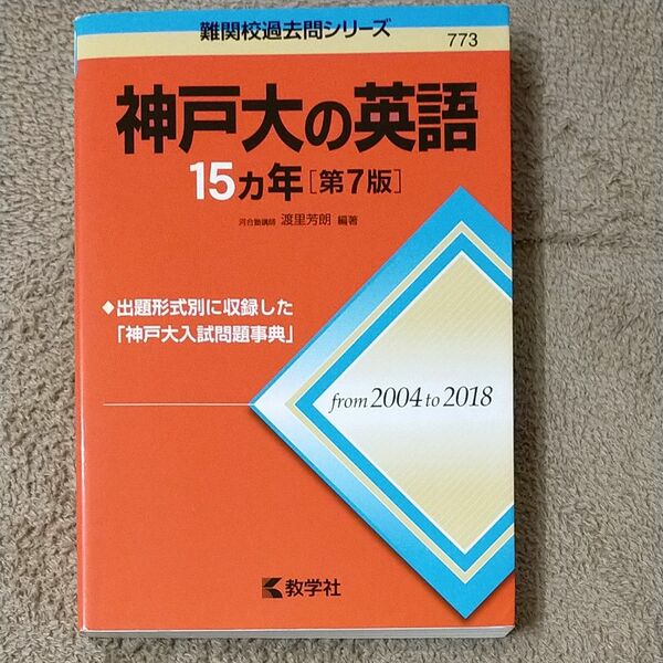 神戸大の英語１５カ年 （難関校過去問シリーズ） （第７版） 渡里芳朗／編著