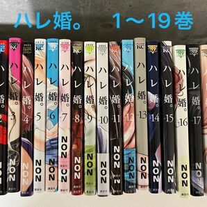 ハレ婚。 1〜19巻セット non