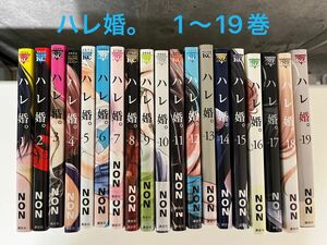 ハレ婚。 1〜19巻セット non