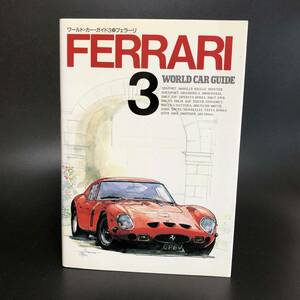 M【古本】ネコ・パブリッシング　ワールド・カー・ガイドWORLD CAR GUIDE　3　フェラーリ　FERRARI　平成5年発行　初版　