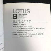 M【古本】ネコ・パブリッシング　ワールド・カー・ガイド　WORLD CAR GUIDE　8　ロータス　LOTUS　平成5年発行　初版_画像6