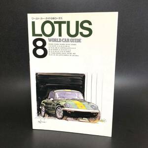 M【古本】ネコ・パブリッシング　ワールド・カー・ガイド　WORLD CAR GUIDE　8　ロータス　LOTUS　平成5年発行　初版