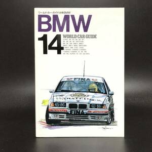 M【古本】ネコ・パブリッシング　ワールド・カー・ガイド　WORLD CAR GUIDE 14 BMW 平成8年発行　改訂第一版