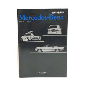 M【古本】保育社 世界の名車 16 Mercedes-Benz　メルセデスベンツ　いのうえ・こーいち 昭61年　初版