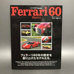 M【古本】NEKO MOOK　Ferrari 60 Part 1 SCUDERIA 特別編集 資料　コレクション