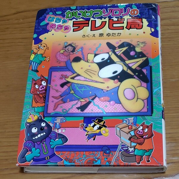 かいけつゾロリ　49 「はちゃめちゃテレビ局」 原ゆたか