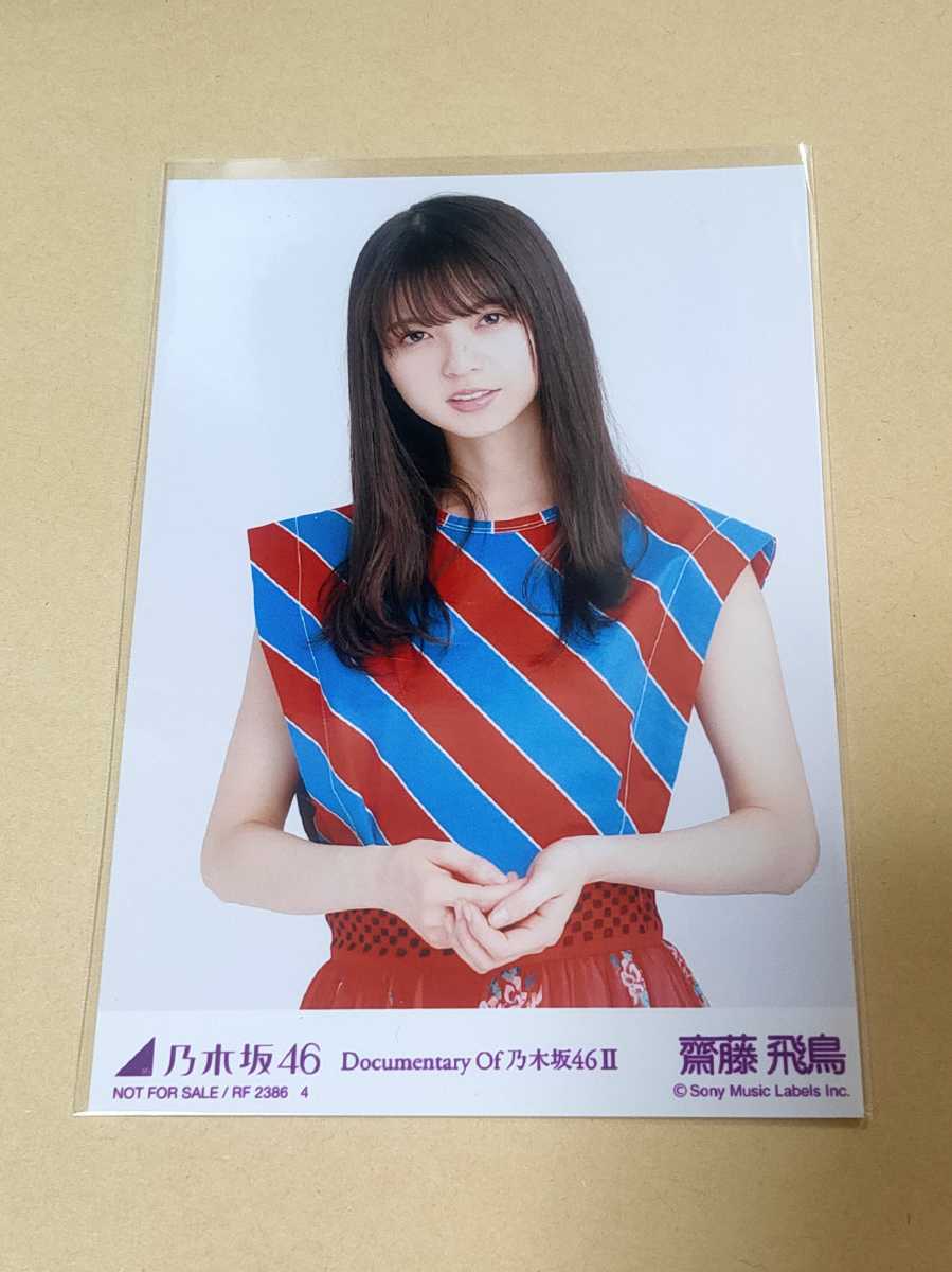 60%OFF】 乃木坂46 齋藤飛鳥 生写真 コンプまとめ売り 右上は