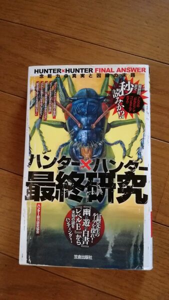 HUNTER×HUNTER ハンター×ハンター　最終研究　笠倉出版社