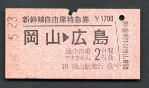 Ｓ５５新幹線自由席特急券（岡山→広島）岡山