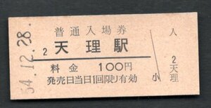（桜井線）天理駅１００円