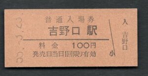 （和歌山線）吉野口駅１００円