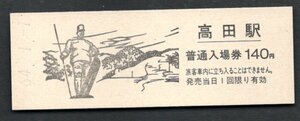 観光記念（ＪＲ高田駅１４０円）日本スキー発祥の地「レルヒ少佐の像」