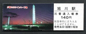 観光旅行（ＪＲ旭川駅１４０円）夕暮れのツインハープ橋