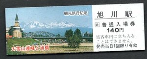 観光旅行（ＪＲ旭川駅１４０円）大雪山連峰と旭橋