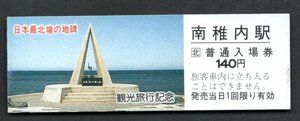 観光旅行（ＪＲ南稚内駅１４０円）日本最北端の地碑